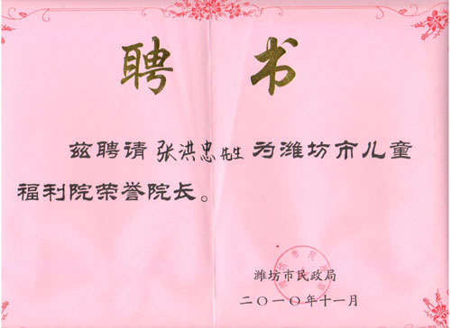 2.2010年受聘儿童福利院名誉院长001.jpg