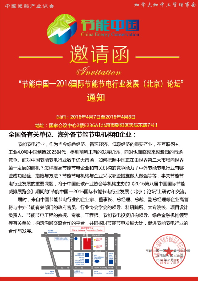 2016北京国家会议中心节能节电高峰论坛4月6-8日展开.png